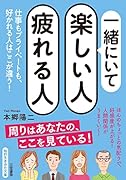 一緒にいて楽しい人 疲れる人 仕事もプライベートも、好かれる人はここが違う！