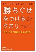 勝ちぐせをつけるクスリ 今日1日を“最高に生きる知恵”！
