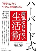 ハーバード式 病気にならない生活術 「疫学」の力でやせる、健康になる