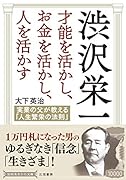 渋沢栄一 才能を活かし、お金を活かし、人を活かす 実業の父が教える「人生繁栄の法則」