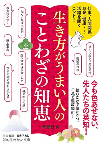 生き方がうまい人の ことわざの知恵 仕事、人間関係、お金、健康……活路を開くヒント！