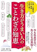 生き方がうまい人の ことわざの知恵 仕事、人間関係、お金、健康……活路を開くヒント！