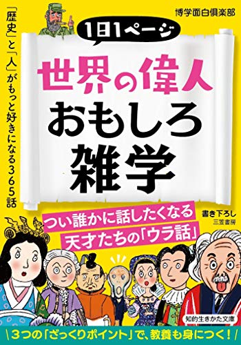 世界の偉人おもしろ雑学 「歴史」と「人」がもっと好きになる365話