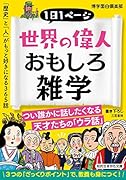 世界の偉人おもしろ雑学 「歴史」と「人」がもっと好きになる365話