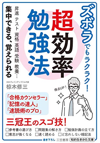 ズボラでもラクラク! 超効率勉強法 昇進 テスト 資格 英語 受験 教養…集中できる、覚えられる