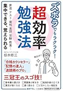 ズボラでもラクラク! 超効率勉強法 昇進　テスト　資格　英語　受験　教養…集中できる、覚えられる