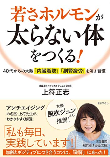 若さホルモンが太らない体をつくる! 40代からの大敵「内臓脂肪」「副腎疲労」を消す習慣