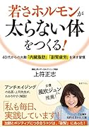 若さホルモンが太らない体をつくる! 40代からの大敵「内臓脂肪」「副腎疲労」を消す習慣
