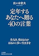 定年するあなたへ贈る40の言葉 失うより、得るものがはるかに多い生き方を