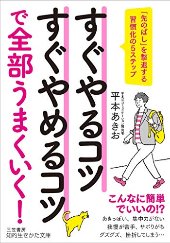 すぐやるコツすぐやめるコツで全部うまくいく! 「先のばし」を撃退する習慣化の5ステップ