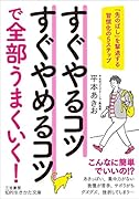 すぐやるコツすぐやめるコツで全部うまくいく! 「先のばし」を撃退する習慣化の5ステップ