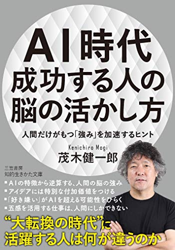 AI時代 成功する人の脳の活かし方 人間だけがもつ「強み」を加速するヒント