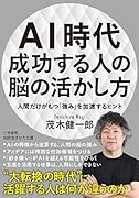 AI時代 成功する人の脳の活かし方 人間だけがもつ「強み」を加速するヒント