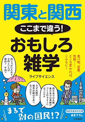 関東と関西 ここまで違う! おもしろ雑学 食べ物、言葉、性格……　ところ変われば、こんなに！