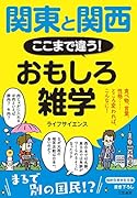 関東と関西 ここまで違う! おもしろ雑学 食べ物、言葉、性格……　ところ変われば、こんなに！