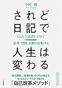 されど日記で人生は変わる たった「1分書く」だけで思考、習慣、行動が好転する