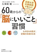 60歳からの「脳にいいこと」習慣 もの忘れを防ぎ、記憶力を高める本