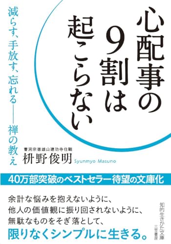 心配事の9割は起こらない 減らす、手放す、忘れるーー禅の教え