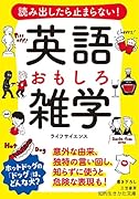 読み出したら止まらない! 英語 おもしろ雑学 意外な由来、独特の言い回し、知らずに使うと危険な表現も！