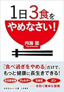 1日3食をやめなさい!