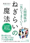人間関係が一気にうまくいく ねぎらいの魔法 のべ1万店舗を指導してきた講師が教える とっておきの秘密