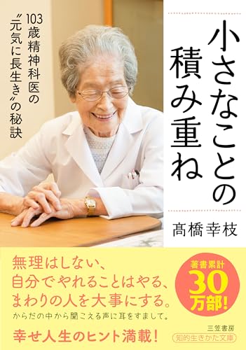 小さなことの積み重ね 103歳精神科医の“元気に長生き”の秘訣