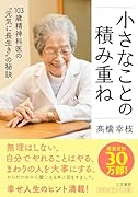 小さなことの積み重ね 103歳精神科医の“元気に長生き”の秘訣