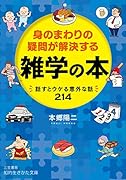 身のまわりの疑問が解決する 雑学の本 話すとウケる意外な話214