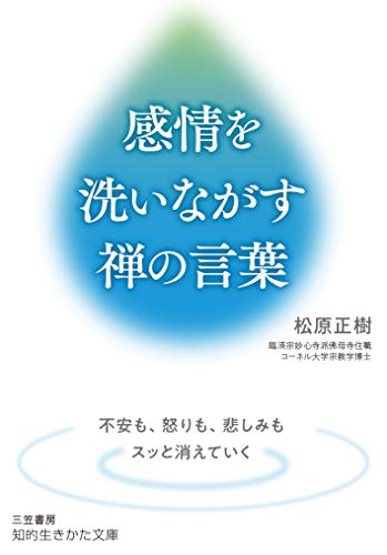 感情を洗いながす禅の言葉 不安も、怒りも、悲しみもスッと消えていく