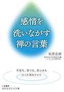 感情を洗いながす禅の言葉 不安も、怒りも、悲しみもスッと消えていく