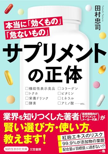 サプリメントの正体 本当に「効くもの」「危ないもの」