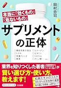 サプリメントの正体 本当に「効くもの」「危ないもの」