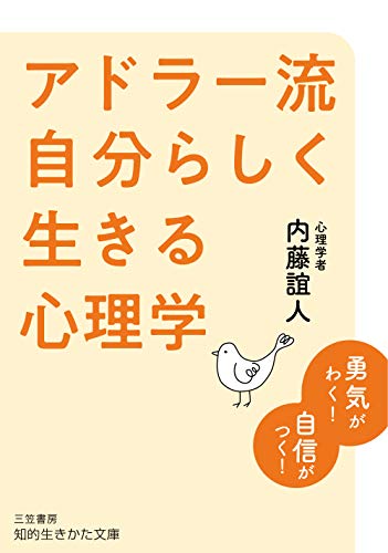 アドラー流 自分らしく生きる心理学 勇気がわく！　自信がつく！