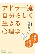 アドラー流 自分らしく生きる心理学 勇気がわく！　自信がつく！