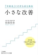 小さな改善 人生を「少しずつ良くする」100のヒント