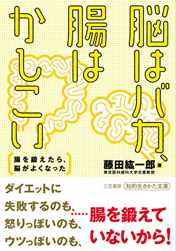 脳はバカ、腸はかしこい: 腸を鍛えたら、脳がよくなった (知的生きかた文庫)