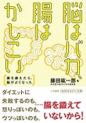 脳はバカ、腸はかしこい 腸を鍛えたら、脳がよくなった