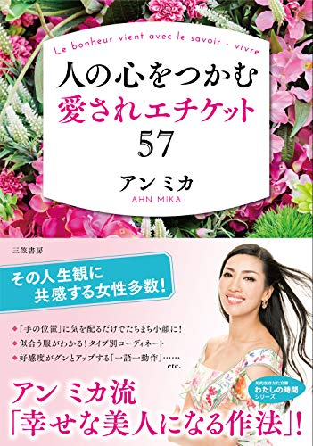 人の心をつかむ愛されエチケット57