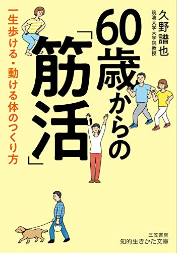 60歳からの「筋活」 一生歩ける・動ける体のつくり方
