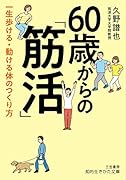 60歳からの「筋活」 一生歩ける・動ける体のつくり方