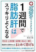 ズボラでもラクラク! 1週間で脂肪肝はスッキリよくなる