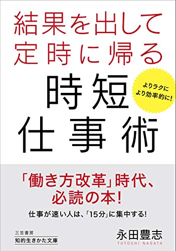 結果を出して定時に帰る時短仕事術 よりラクに　より効率的に！