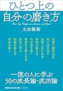 ひとつ上の自分の磨き方 一流の人に学ぶ50の成長論・成功論