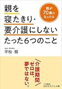 親を寝たきり・要介護にしないたった6つのこと