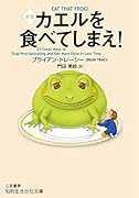カエルを食べてしまえ! 新版