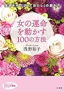 女の運命を動かす100の方法 強運を呼び込む「わたし」の磨き方