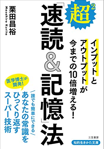 超2「速読&記憶」法