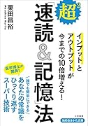 超2「速読&記憶」法