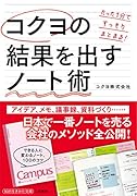 コクヨの結果を出すノート術 たった1分ですっきりまとまる!