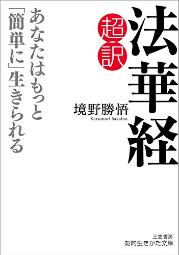 超訳 法華経 あなたはもっと「簡単に」生きられる